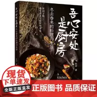 吾心安处是厨房:冬去春来的料理与生活