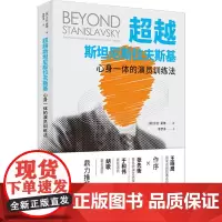 超越斯坦尼斯拉夫斯基——心身一体的演员训练法(胡歌、于和伟、王晓鹰、张先衡鼎力的戏剧表演艺术指南)