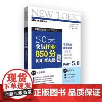 50天突破托业850分词汇语法篇 18天