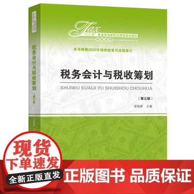 税务会计与税收筹划(第三版)(“十三五”普通高等教育应用型规划教材?财税系列)
