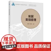 家居卖场管理(职业教育家具设计与制造专业教学资源库建设项目配套教材)