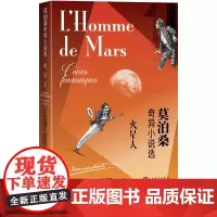 火星人莫泊桑奇异小说选看莫泊桑怎么讲奇异故事法国文学短篇小说火星人奇异小说世界三大短篇小说之王