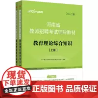 中公教师招聘2022河南省教师招聘考试辅导教材教育理论综合知识