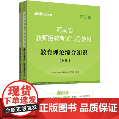 中公教师招聘2022河南省教师招聘考试辅导教材教育理论综合知识