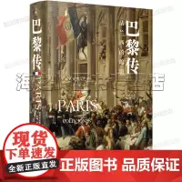 巴黎传 法兰西的缩影[英国] 科林·琼斯 著 译林出版社正版