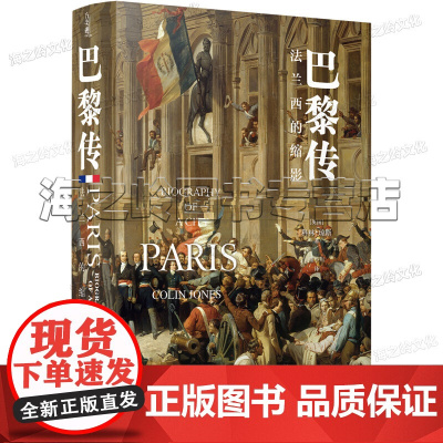 巴黎传 法兰西的缩影[英国] 科林·琼斯 著 译林出版社正版