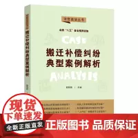 搬迁补偿纠纷典型案例解析·法官说法丛书(第二辑)(“八五”普法用书)