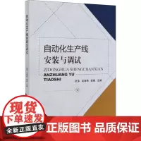 自动化生产线安装与调试 张萍,吴海艳,郭婵 编 工业技术其它专业科技 正版图书籍 北京理工大学出版社