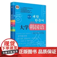 大学韩国语 第一册 第三版 21世纪韩国语系列教材