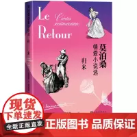 归来莫泊桑情爱小说选莫泊桑笔下的情爱故事实在精彩法莫泊桑著张英伦译法国文学短篇小说归来情爱小说世界三大短篇小说之王