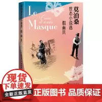 假面具莫泊桑世态小说选看莫泊桑怎么洞察世态人心 短篇小说 假面具 世态小说 世界三大短篇小说之王