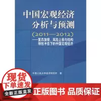 中国宏观经济分析与预测(2011-2012)——复苏放缓、风险上扬与结构刚性冲击下的中国宏观经济