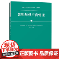 采购与供应商管理(新编21世纪高等职业教育精品教材·物流类)