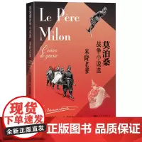 米隆老爹莫泊桑战争小说选看莫泊桑怎么写战争羊脂球法国文学中短篇小说战争小说世界三大短篇小说之王