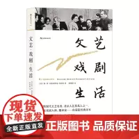 文艺·戏剧·生活