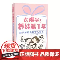 太难啦!养娃年:新手爸妈科学育儿指南