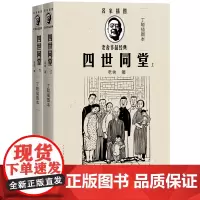 四世同堂足本上下册收入名家插图老舍作品经典丛书随文附丁聪精美插图24幅人民文学百年百种优秀中国文学图书百种经典抗战图书