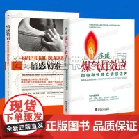 摆脱煤气灯效应 情感勒索女性情感心理学书籍2册 终结以爱为名的操控游戏摆脱一再退让的恶性循环 如何摆脱情感操纵掌控你的
