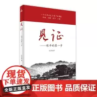 见证——艰辛的第一步