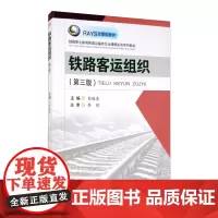 铁路客运组织(第三版)