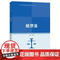 经济法(新编21世纪高等职业教育精品教材·法律类)