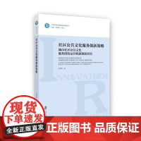 社区公共文化服务创新策略: 城市社区公共文化服务供给运营机制创新研究