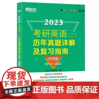 新东方 (2023)考研英语(二)历年真题详解及复习指南:冲刺版