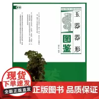 [正版书籍]玉器器形图鉴