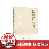 [正版书籍]中国特色城乡文化一体化发展问题研究