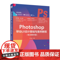 Photoshop 移动UI设计基础与案例教程(培训教材版)