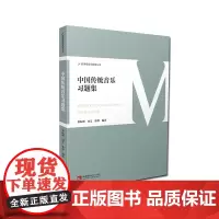 [正版书籍]中国传统音乐习题集