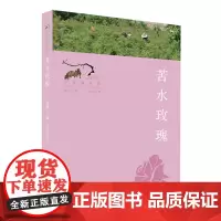 [正版书籍]苦水玫瑰