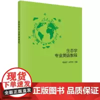 生态学专业英语教程