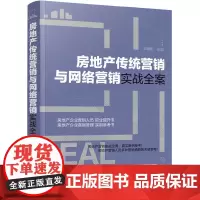 [正版书籍]房地产传统营销与网络营销实战全案