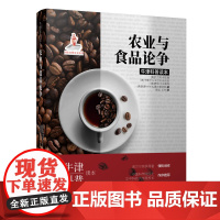 [正版书籍]农业与食品论争
