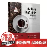 [正版书籍]农业与食品论争