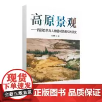 [正版书籍]高原景观