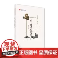 [正版书籍]山石韩叠山技艺(中国传统手工技艺丛书)