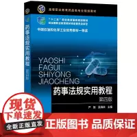 药事法规实用教程(严振)(第四版)