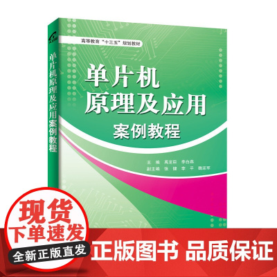 单片机原理及应用案例教程