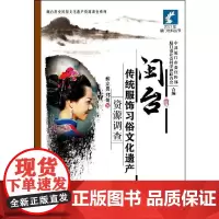 [正版书籍]闽台传统服饰习俗文化遗产资源调查