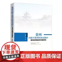 [正版书籍]贵州内陆开放型经济试验区基础设施融资问题研究