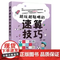 [正版书籍]越玩越聪明的速算技巧