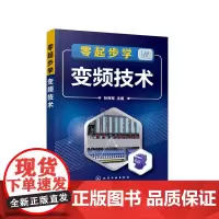 [正版书籍]零起步学变频技术
