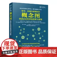 [正版书籍]学习、创造与使用知识 概念图促进企业和学校的学习变革