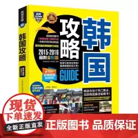 [正版书籍]韩国攻略(2015—2016全彩升级版)