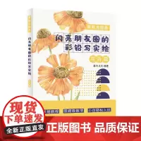 萌新也能画 闪亮朋友圈的彩铅写实绘 花卉篇