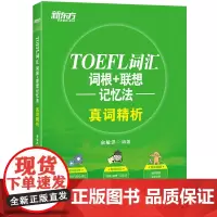 [正版书籍]新东方 TOEFL词汇词根+联想记忆法真词精析