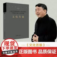 [正版书籍]文化苦旅