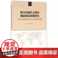 联合国教科文组织创意城市网络研究:文化多样性与文化产业的双赢